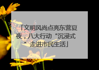 文明风尚点亮东营夏夜，八大行动“沉浸式”走进市民生活