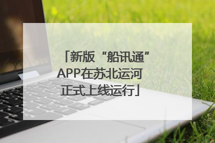 新版“船讯通”APP在苏北运河正式上线运行
