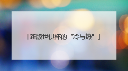 新版世俱杯的“冷与热”