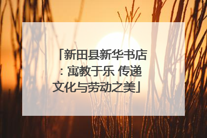 新田县新华书店：寓教于乐 传递文化与劳动之美
