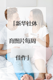 新华社体育图片每周佳作