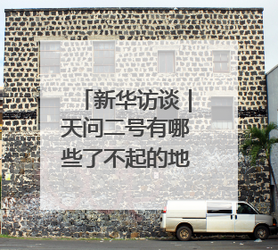 新华访谈｜天问二号有哪些了不起的地方？