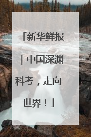 新华鲜报｜中国深渊科考，走向世界！