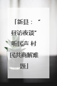 新县：“昼访夜谈”听民声 村民共商解难题