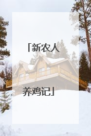 新农人养鸡记