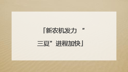 新农机发力 “三夏”进程加快