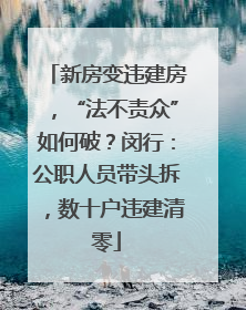 新房变违建房，“法不责众”如何破？闵行：公职人员带头拆，数十户违建清零