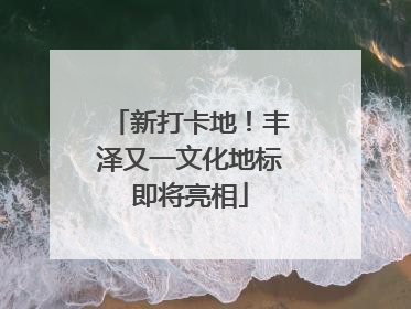 新打卡地！丰泽又一文化地标即将亮相