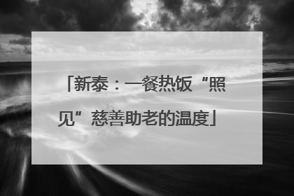 新泰：一餐热饭“照见”慈善助老的温度