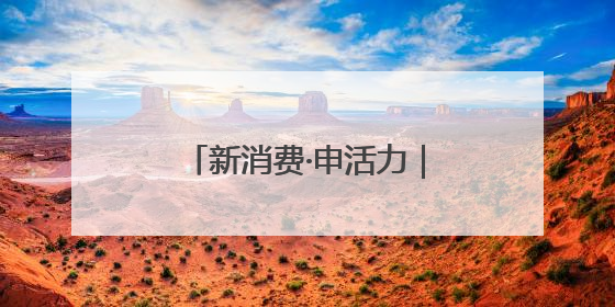 新消费·申活力｜淮海路上97岁和合坊的“小确幸”