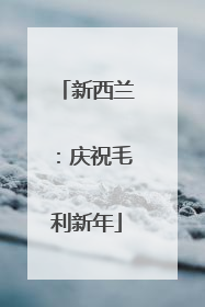 新西兰：庆祝毛利新年