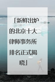 新鲜出炉的北京十大律师事务所排名正式揭晓