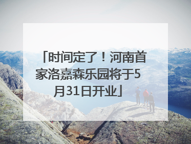 时间定了！河南首家洛嘉森乐园将于5月31日开业