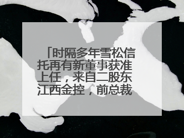 时隔多年雪松信托再有新董事获准上任，来自二股东江西金控，前总裁上月刚被罚
