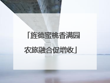 旌德蜜桃香满园 农旅融合促增收