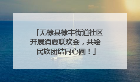 无棣县棣丰街道社区开展消夏联欢会，共绘民族团结同心圆！