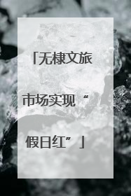 无棣文旅市场实现“假日红”