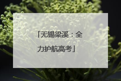 无锡梁溪：全力护航高考