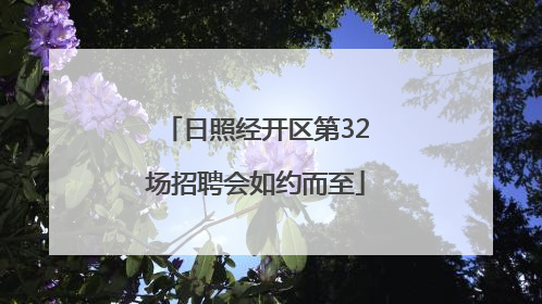 日照经开区第32场招聘会如约而至