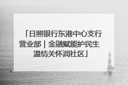 日照银行东港中心支行营业部｜金融赋能护民生 温情关怀润社区