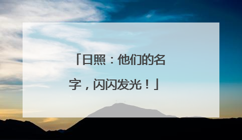 日照：他们的名字，闪闪发光！