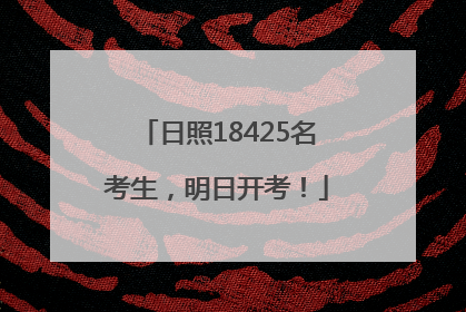 日照18425名考生，明日开考！