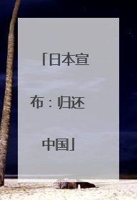 日本宣布：归还中国