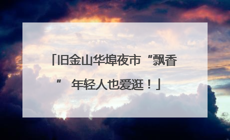旧金山华埠夜市“飘香” 年轻人也爱逛！