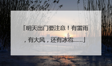 明天出门要注意！有雷雨，有大风，还有冰雹……