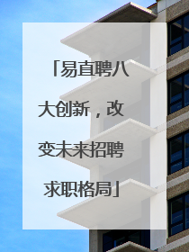 易直聘八大创新，改变未来招聘求职格局