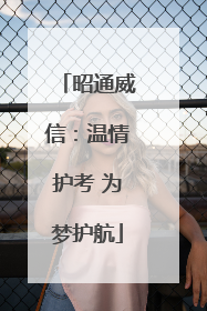 昭通威信：温情护考 为梦护航