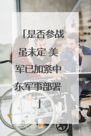 是否参战虽未定 美军已加紧中东军事部署