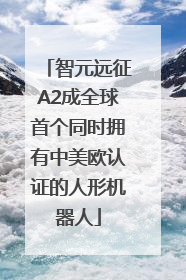 智元远征A2成全球首个同时拥有中美欧认证的人形机器人