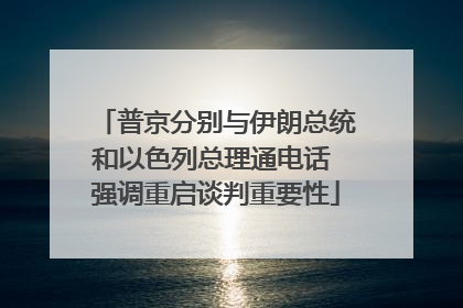 普京分别与伊朗总统和以色列总理通电话 强调重启谈判重要性