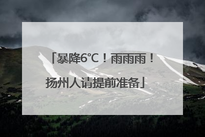 暴降6℃！雨雨雨！扬州人请提前准备
