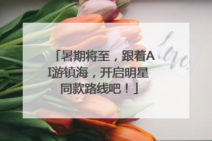 暑期将至，跟着AI游镇海，开启明星同款路线吧！