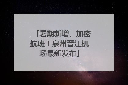 暑期新增、加密航班！泉州晋江机场最新发布