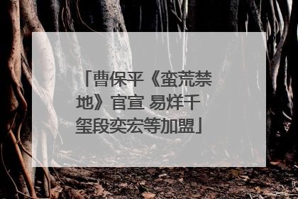 曹保平《蛮荒禁地》官宣 易烊千玺段奕宏等加盟