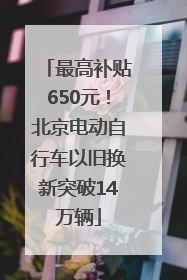 最高补贴650元！北京电动自行车以旧换新突破14万辆