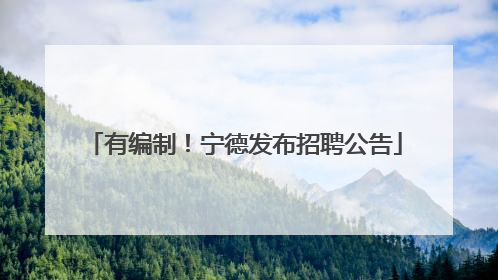 有编制！宁德发布招聘公告
