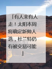 有人来有人走！太阳本周将确定新帅人选，杜兰特仍有被交易可能