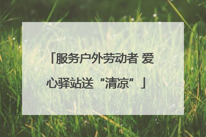 服务户外劳动者 爱心驿站送“清凉”