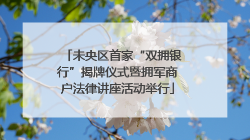 未央区首家“双拥银行”揭牌仪式暨拥军商户法律讲座活动举行