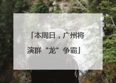 本周日，广州将演群“龙”争霸