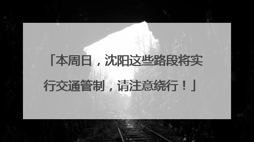 本周日，沈阳这些路段将实行交通管制，请注意绕行！