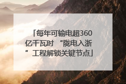 每年可输电超360亿千瓦时 “陇电入浙”工程解锁关键节点