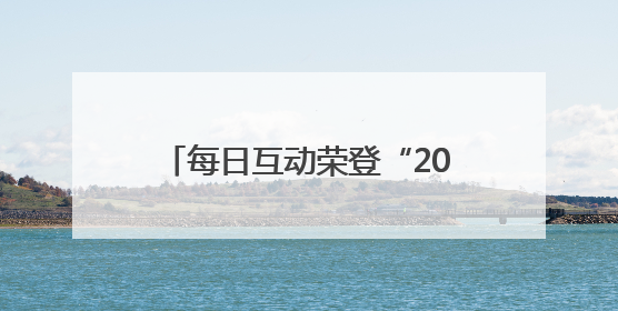 每日互动荣登“2025年度浙商‘AI+’TOP100”榜
