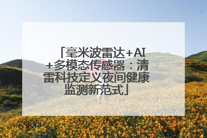 毫米波雷达+AI+多模态传感器：清雷科技定义夜间健康监测新范式