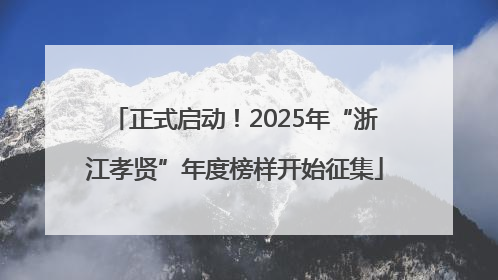 正式启动！2025年“浙江孝贤”年度榜样开始征集