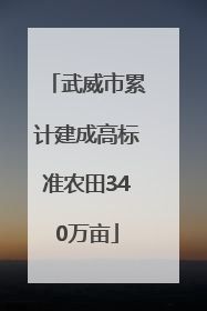 武威市累计建成高标准农田340万亩